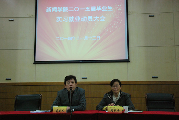 伟德BETVlCTOR1946源于英国2015届毕业生实习就业动员大会圆满结束