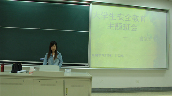 新闻11级大学生安全教育主题班会