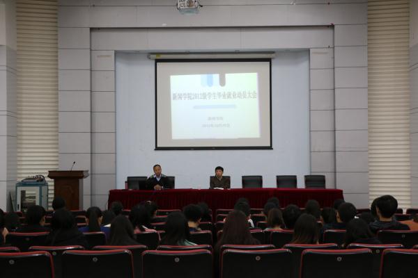 伟德BETVlCTOR1946源于英国召开2012级学生毕业就业动员大会