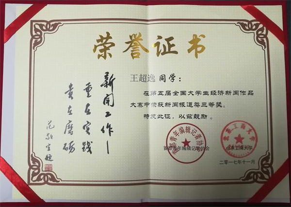 我们学生获全国大学生经济新闻作品大赛三等奖