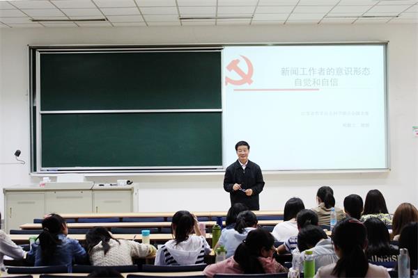 伟德BETVlCTOR1946源于英国举行《新闻工作者的意识形态自觉和自信》讲座
