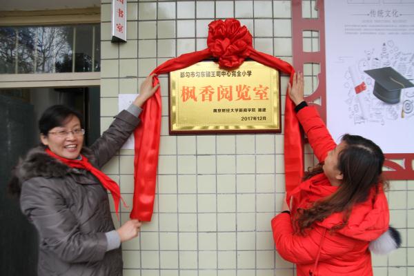 我们党总支向贵州省都匀市匀东镇王司中心完全小学援建“枫香图书室”
