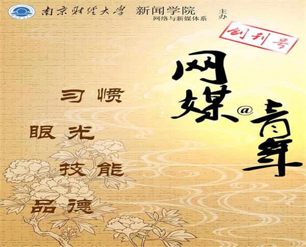 我们网络与新媒体系刊《网媒@青年》(电子版)创刊号问世