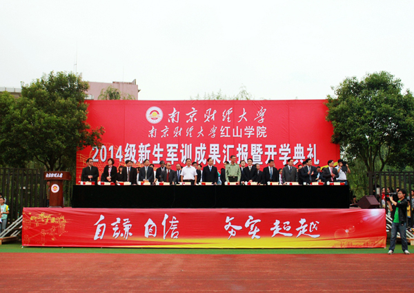 我校2014级军训成果汇报演出暨开学典礼隆重举行