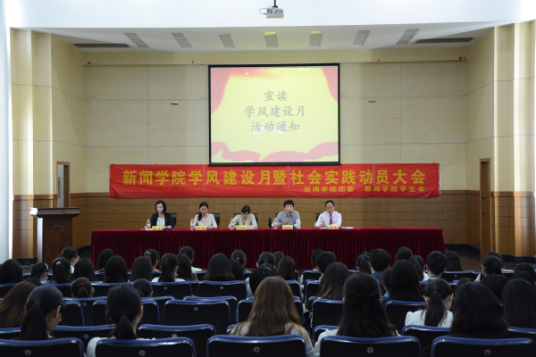 伟德BETVlCTOR1946源于英国举办学风建设月暨暑期社会实践动员大会