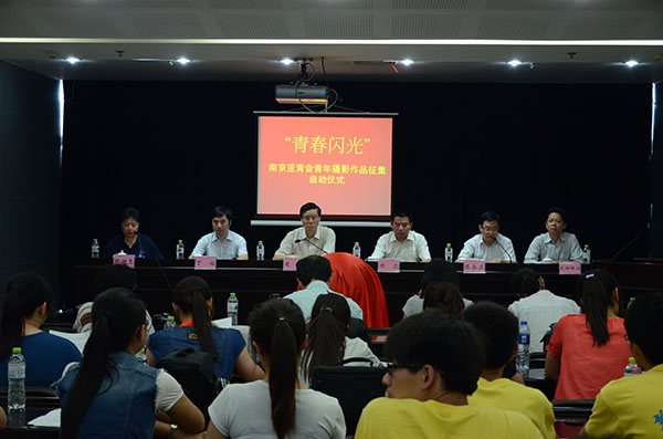 “青春闪光”南京亚青会青年摄影作品征集活动正式启动