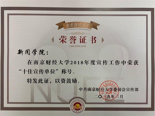 我们获得学校2018年度“十佳宣传单位”荣誉称号