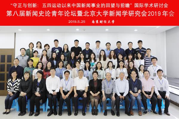 第八届新闻史论青年论坛暨北京大学新闻学研究会年会(2019)在我校召开